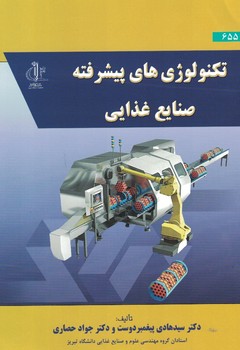 تکنولوژی های پیشرفته صنایع غذایی
