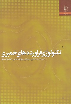 تکنولوژی فراورده های خمیری