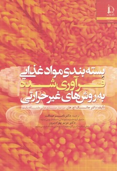 بسته بندی مواد غذایی فرآوری شده به روش های غیرحرارتی 