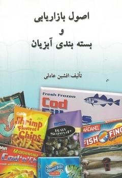 اصول بازاریابی و بسته بندی آبزیان 