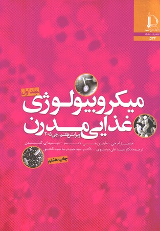 میکروبیولوژی غذایی مدرن ( 2 جلدی )