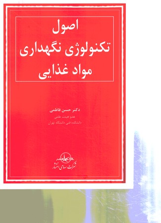اصول تکنولوژی نگهداری مواد غذایی