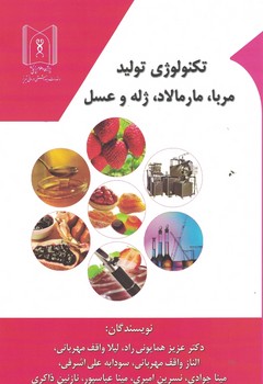 تکنولوژی تولید مربا،مارمالاد،ژله و عسل