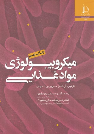 میکروبیولوژی مواد غذایی 