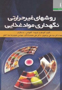 روشهای غیرحرارتی نگهداری مواد غذایی