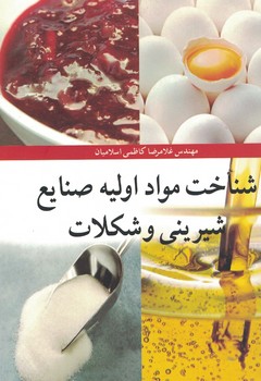 شناخت مواد اولیه صنایع شیرینی و شکلات