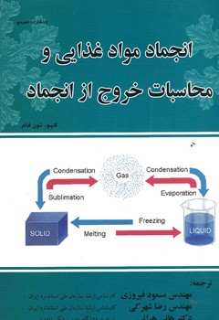 انجماد مواد غذایی و محاسبات خروج از انجماد