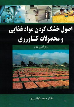 اصول خشک کردن مواد غذایی و محصولات کشاورزی