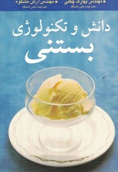 دانش و تکنولوژی بستنی