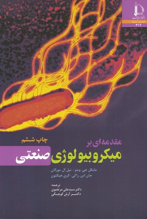 مقدمه ای بر میکروبیولوژی صنعتی 