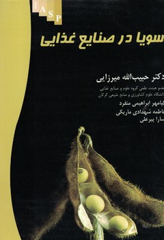 سویا در صنایع غذایی