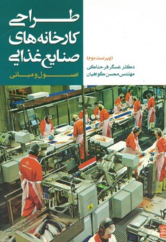 طراحی کارخانه های صنایع غذایی (اصول و مبانی)