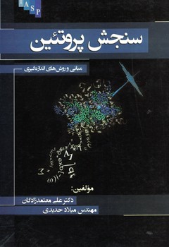 سنجش پروتئین