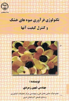 تکنولوژی فرآوری میوه های خشک و کنترل کیفیت آنها 