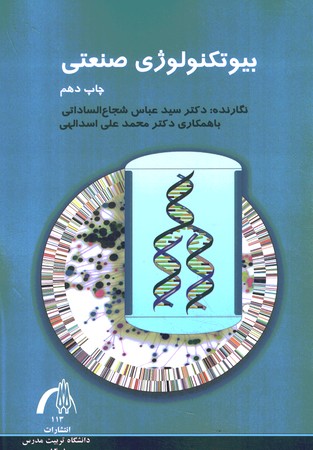 بیوتکولوژی صنعتی