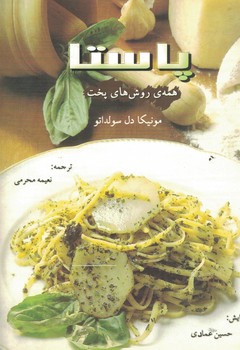 پاستا:همه ی روش های پخت