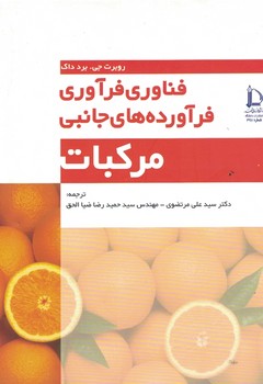 فناوری فرآوری فرآورده های جانبی مرکبات