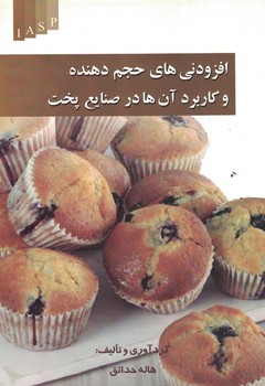 افزودنی های حجم دهنده و کاربرد آن ها در صنایع پخت