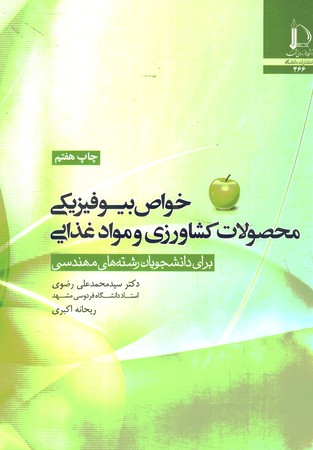 خواص بیوفیزیکی محصولات کشاورزی و مواد غذایی (برای دانشجویان رشته های مهندسی)