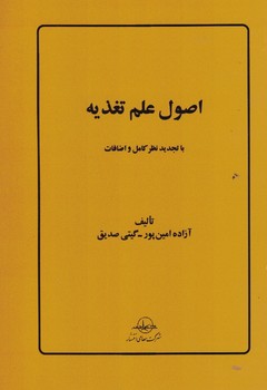 اصول علم تغذیه