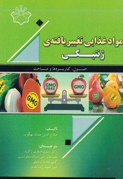 مواد غذایی تغییر یافته ژنتیکی (اصول، کاربردها و مباحث)