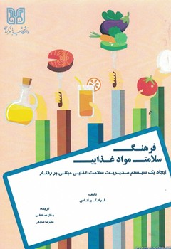 فرهنگ سلامت مواد غذایی:ایجاد یک سیستم مدیریت سلامت غذایی مبتنی بررفتار