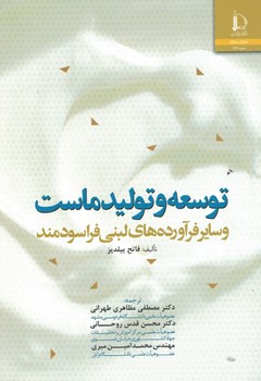توسعه و تولید ماست و سایر فراورده های لبنی فراسودمند