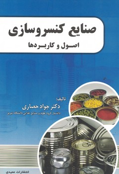 صنایع کنسروسازی (اصول و کاربردها)