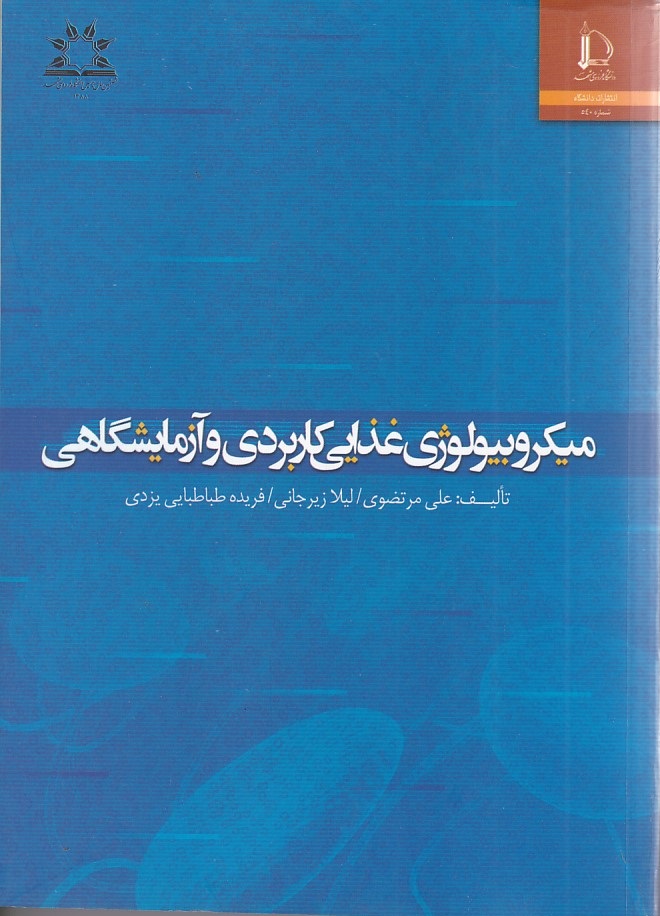 میکروبیولوژی غذایی کاربردی و آزمایشگاهی 