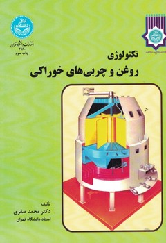 تکنولوژی روغن و چربی های خوراکی