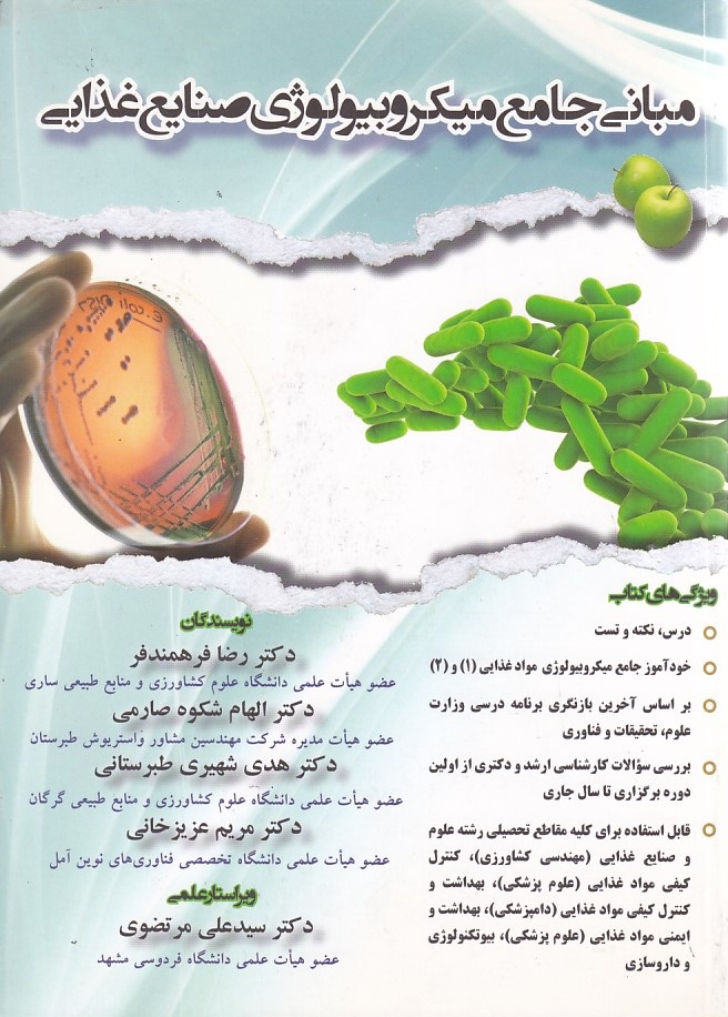 مبانی جامع میکروبیولوژی صنایع غذایی