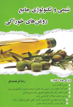 شیمی و تکنولوژی جامع روغن های خوراکی