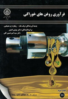 فرآوری روغن های خوراکی 