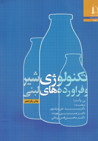 تکنولوژی شیر و فرآورده های لبنی