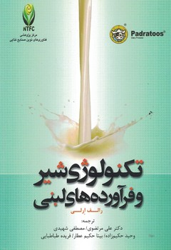 تکنولوژی شیر و فرآورده های لبنی