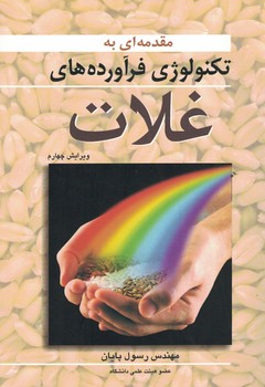 مقدمه ای به تکنولوژی فرآورده های غلات 