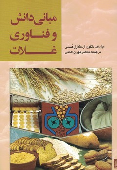 مبانی دانش و فناوری غلات