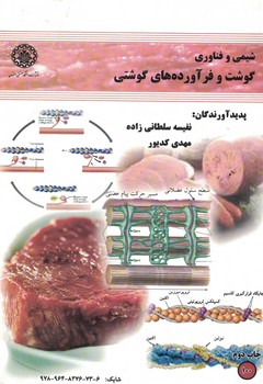 شیمی و فناوری گوشت و فرآورده های گوشتی