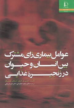 عوامل بیماری زای مشترک بین انسان و حیوان در زنجیره غذایی