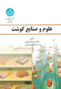 علوم و صنایع گوشت