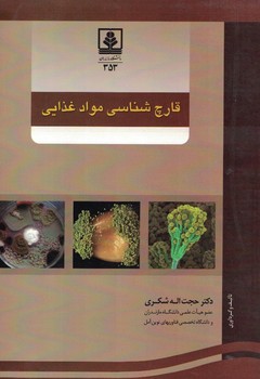 قارچ شناسی مواد غذایی