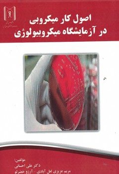 اصول کار میکروبی در آزمایشگاه میکروبیولوژی 