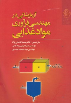 آزمایشاتی در مهندسی فرآوری مواد غذایی