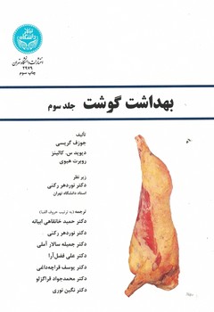 بهداشت گوشت(3 جلدی)