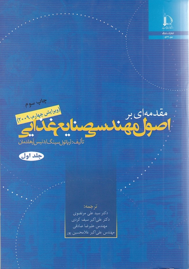 مقدمه ای بر اصول مهندسی صنایع غذایی ( 2 جلدی ) 