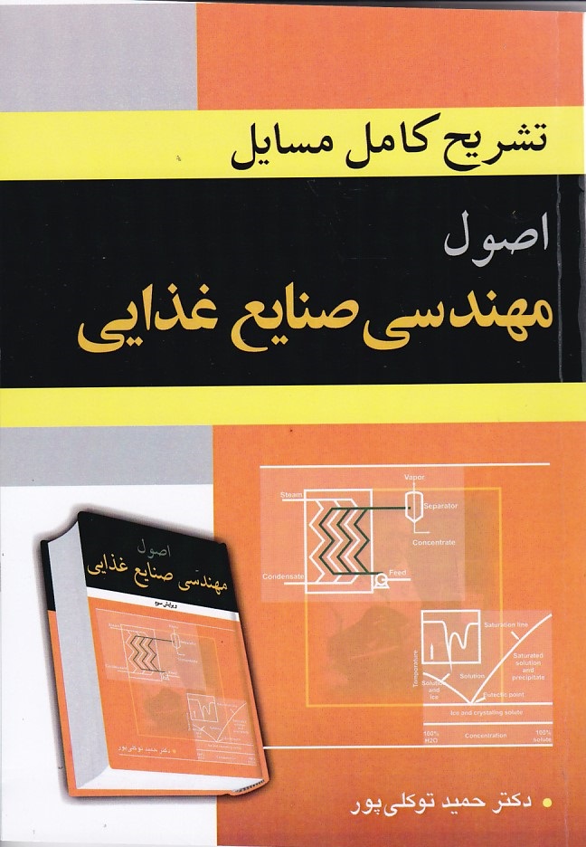 تشریح کامل مسایل اصول مهندسی صنایع غذایی