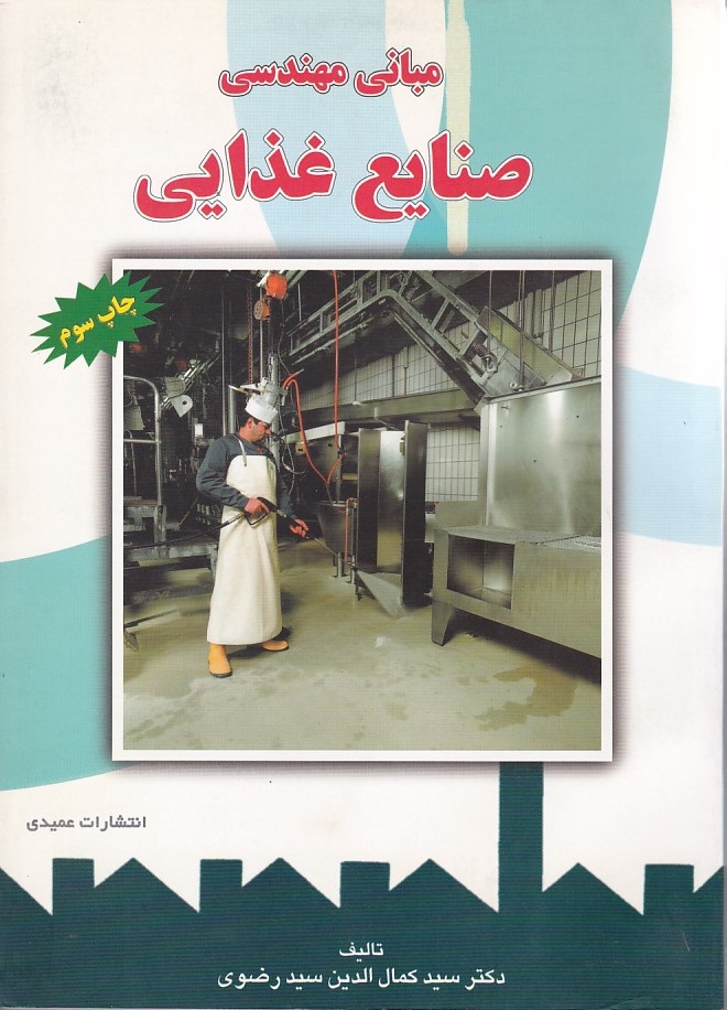 مبانی مهندسی صنایع غذایی