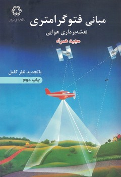 مبانی فتوگرامتری نقشه برداری هوایی 