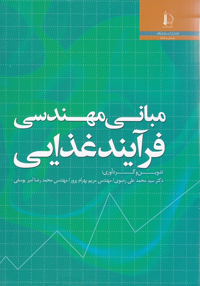 مبانی مهندسی فرآیند غذایی 