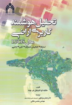 تحلیل هوشمند کاربری اراضی مدل LUCIS (استراتژی تشخیص ناسازگاری کاربری اراضی)